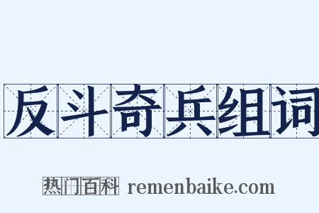 反斗奇兵组词是什么意思的图片